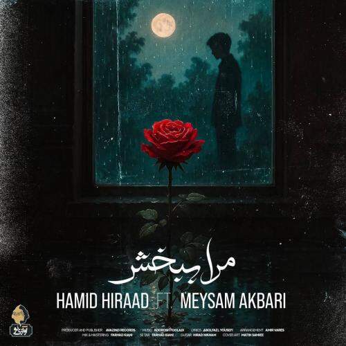 دانلود آهنگ مهدی احمدوند اینجوری نمیشه (هوش مصنوعی)