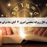 فال روزانه شخصی 4 آبان 1404؛ طالع بینی و فال دقیق امروز یکشنبه