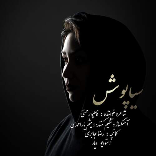 دانلود آهنگ فاطیما رحمتی سیاه پوش