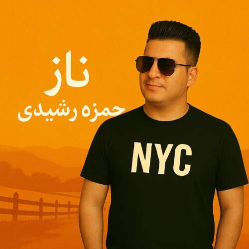 دانلود آهنگ حمزه رشیدی ناز
