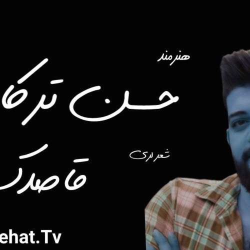 دانلود آهنگ حسن ترکاشوند قاصدک