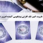 فال تاروت پیشگویی آینده؛ فال روزانه تاروت کبیر پنجشنبه 15 آبان 1404