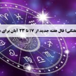 فال هفته جدید؛ طالع بینی و فال هفتگی از 17 تا 23 آبان 1404