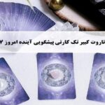 فال تاروت پیشگویی آینده؛ فال روزانه تاروت کبیر شنبه 17 آبان 1404