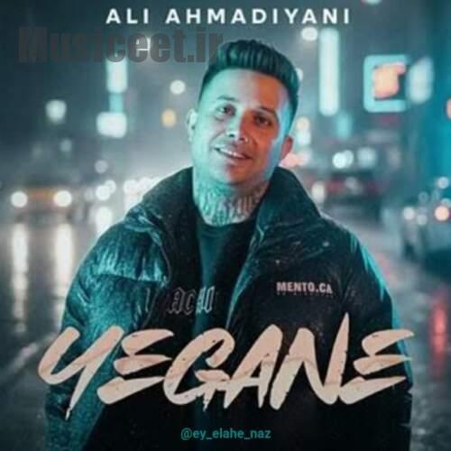 دانلود آهنگ علی احمدیانی یگانه