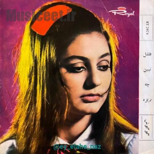 دانلود آهنگ گوگوش فلفل نبین چه ریزه