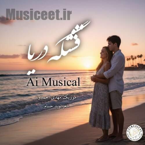 دانلود آهنگ هوش مصنوعی قشنگه دریا