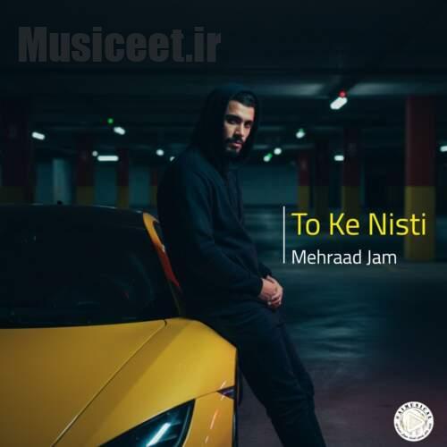 دانلود آهنگ مهراد جم تو که نیستی (هوش مصنوعی)