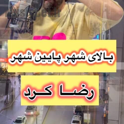 دانلود آهنگ رضا کرد بالای شهر پایین شهر