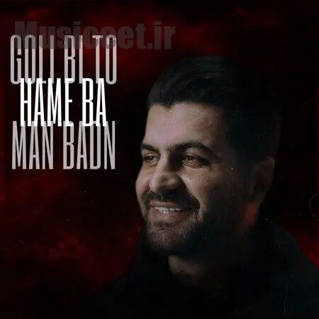 دانلود آهنگ بهنام خدری گلی بی تو همه با مَن بدن